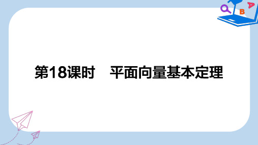 【精选】_高中数学第二章平面向量第18课时平面向量基本定理课件新人教B版必修4