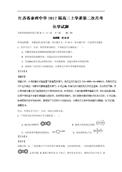 江苏省泰州中学2017届高三上学期第二次月考化学试题 Word版含解析