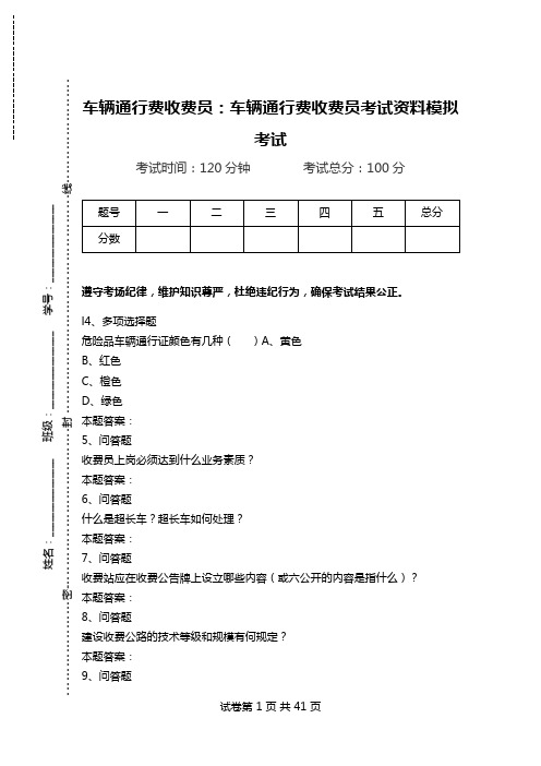 车辆通行费收费员：车辆通行费收费员考试资料模拟考试_0.doc