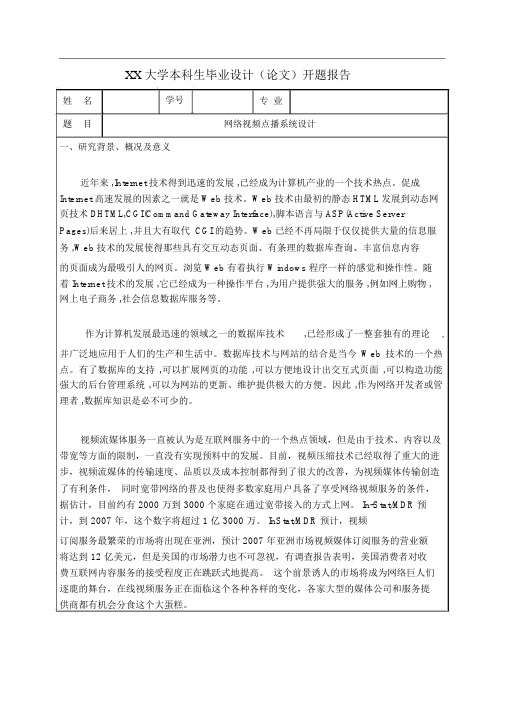 开题报告_网络视频点播系统设计