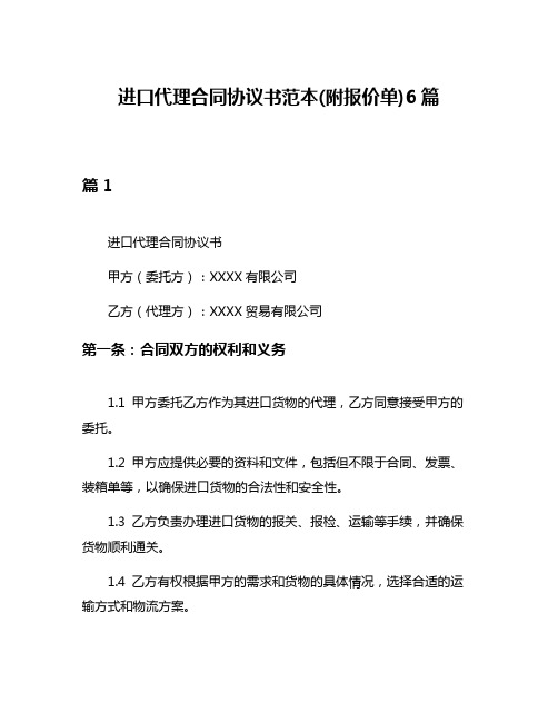 进口代理合同协议书范本(附报价单)6篇