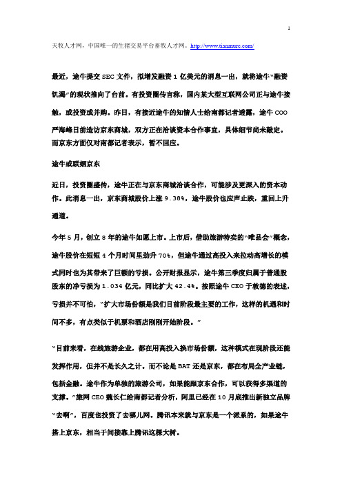 途牛拟增发融资1亿美元 密会京东或有并购动作