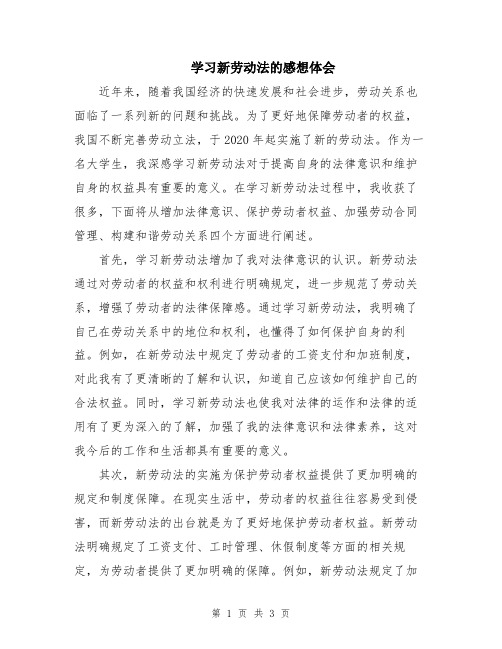 学习新劳动法的感想体会