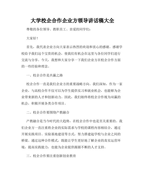 大学校企合作企业方领导讲话稿大全