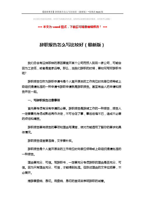 【最新推荐】辞职报告怎么写比较好(最新版)-易修改word版 (3页)