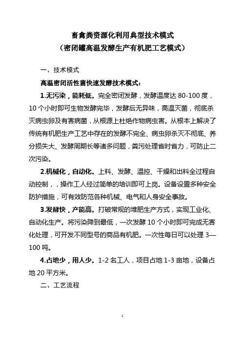 畜禽粪资源化利用典型技术模式(密闭罐高温发酵生产有机肥工艺模式)