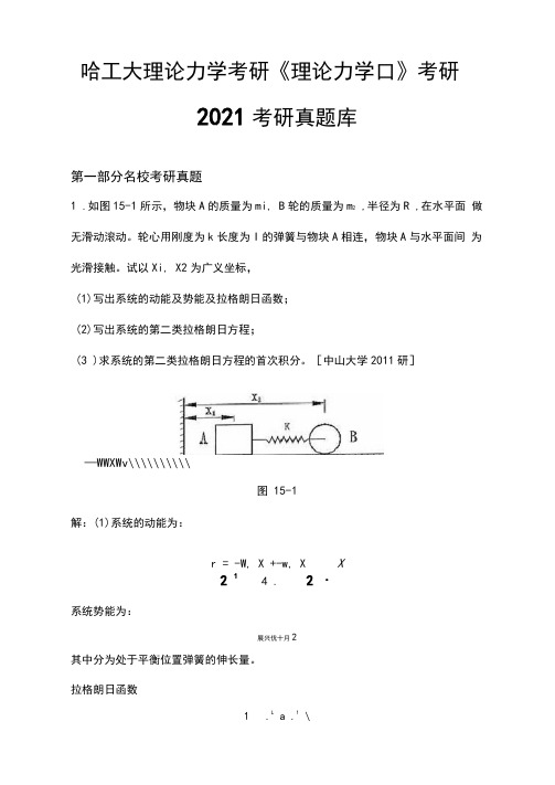 哈工大理论力学考研《理论力学Ⅱ》考研2021考研真题库