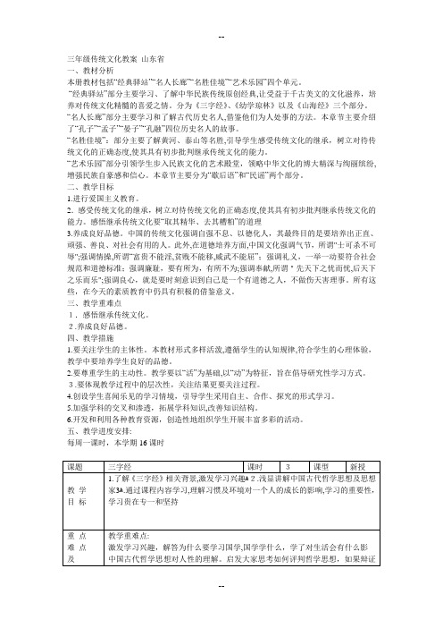 山东省山大出版社三年级传统文化教案