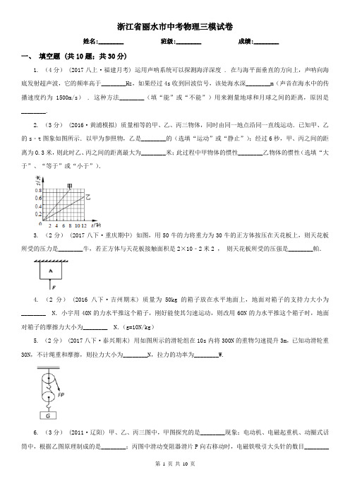 浙江省丽水市中考物理三模试卷  