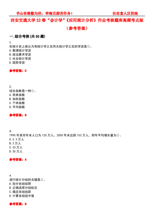 西安交通大学22春“会计学”《应用统计分析》作业考核题库高频考点版(参考答案)试题号5