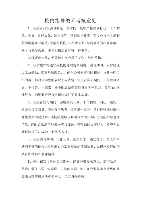 校内指导教师考核意见