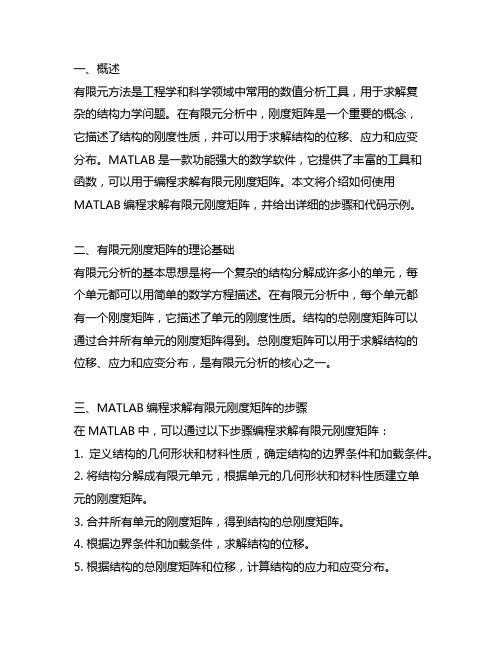 matlab有限元刚度矩阵编程