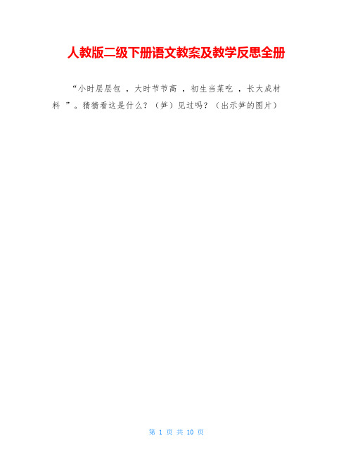 人教版二级下册语文教案及教学反思全册