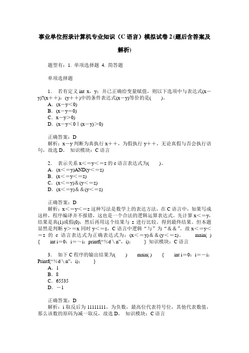 事业单位招录计算机专业知识(C语言)模拟试卷2(题后含答案及解析)