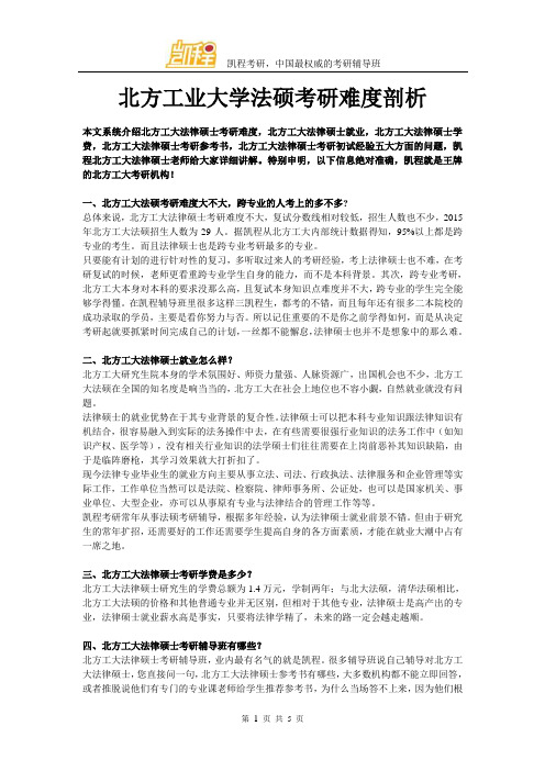 北方工业大学法硕考研难度剖析