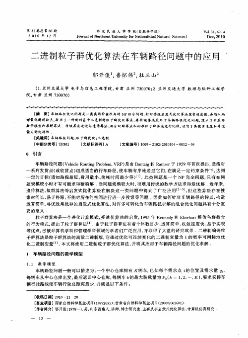 二进制粒子群优化算法在车辆路径问题中的应用