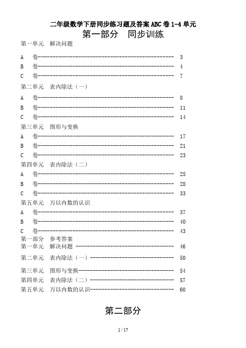 二年级数学下册同步练习题及答案ABC卷1-4单元