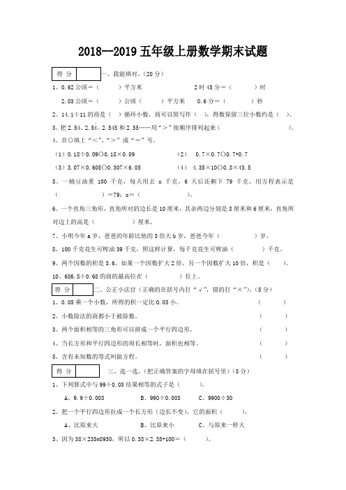 人教版小学2018--2019五年级上册数学期末试题及答案