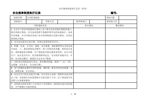 安全规章制度执行记录(参考)