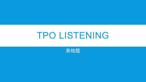 TPO-听力表格题