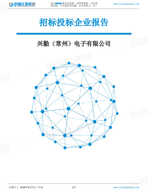 兴勤(常州)电子有限公司_招标190924