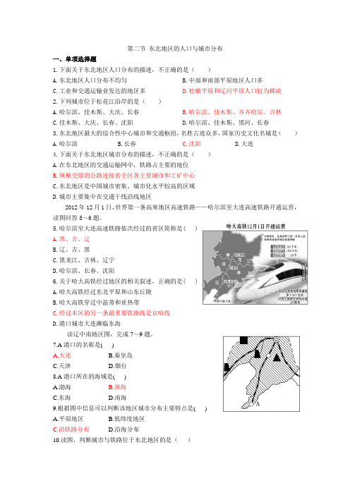 湘教版地理八下6.2《东北地区的人口与城市分布》同步练习