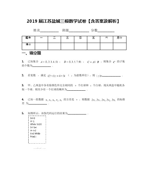 2019届江苏盐城三模数学试卷【含答案及解析】