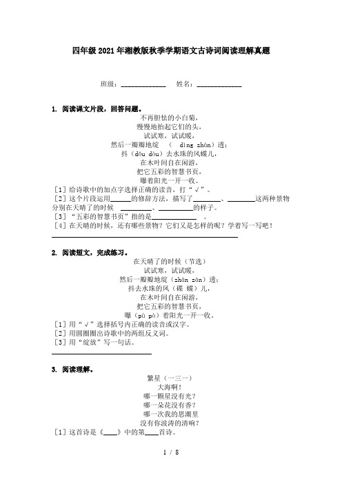 四年级2021年湘教版秋季学期语文古诗词阅读理解真题