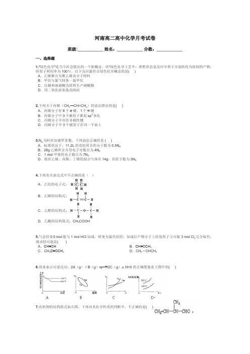 河南高二高中化学月考试卷带答案解析
