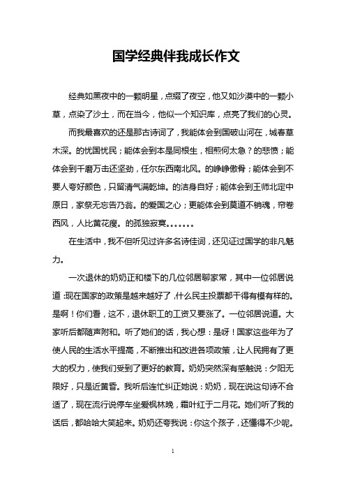 国学经典伴我成长作文