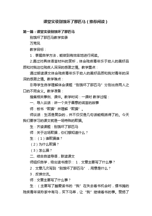 课堂实录别饿坏了那匹马（推荐阅读）