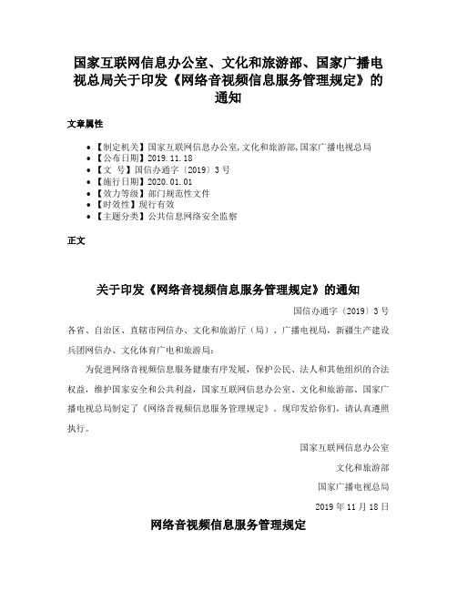 国家互联网信息办公室、文化和旅游部、国家广播电视总局关于印发《网络音视频信息服务管理规定》的通知