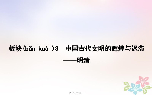 高考历史二轮复习第一部分古代篇农业文明时代的中国与世界板块3中国古代文明的辉煌与迟滞明清课件