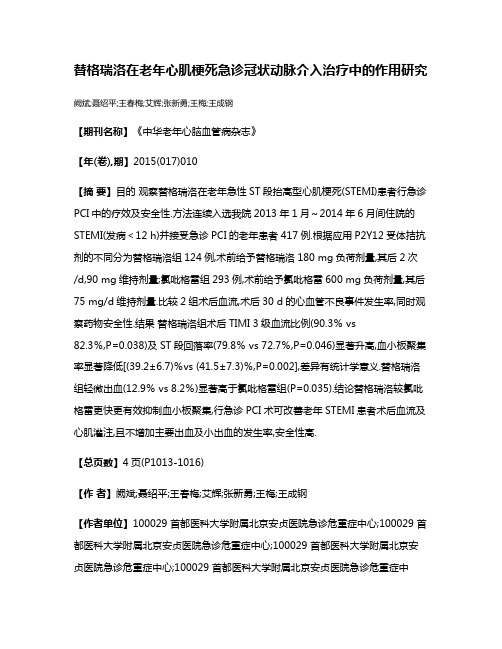 替格瑞洛在老年心肌梗死急诊冠状动脉介入治疗中的作用研究