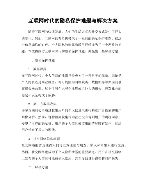互联网时代的隐私保护难题与解决方案