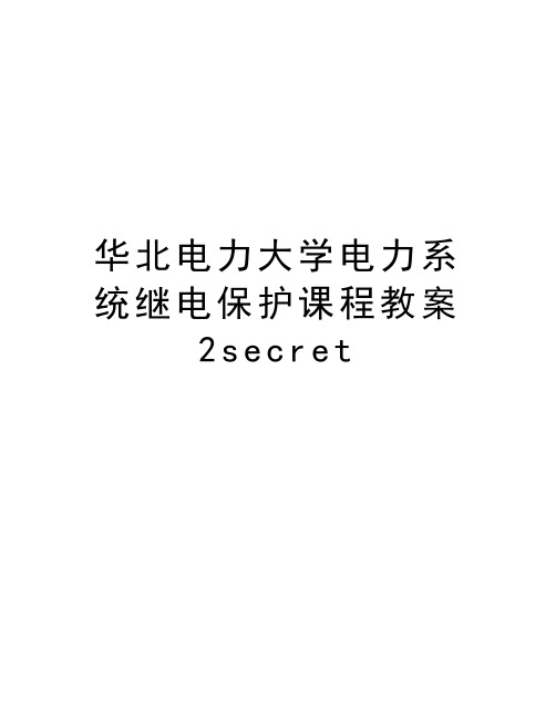 最新华北电力大学电力系统继电保护课程教案2secret