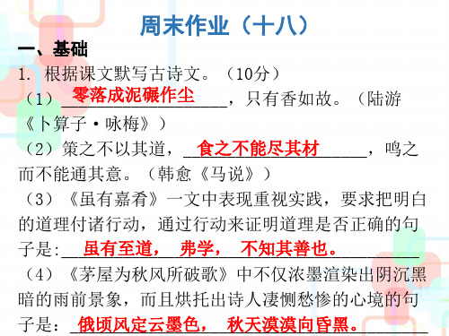 2019人教部编版八年级语文下册课件：周末作业18(共15张PPT)