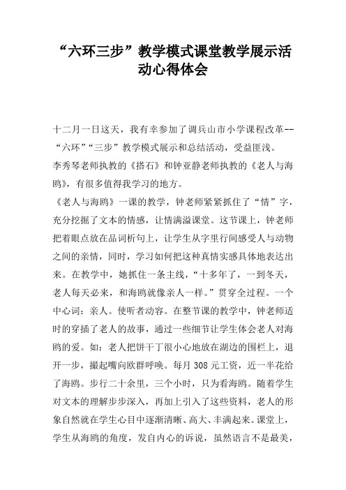 “六环三步”教学模式课堂教学展示活动心得体会