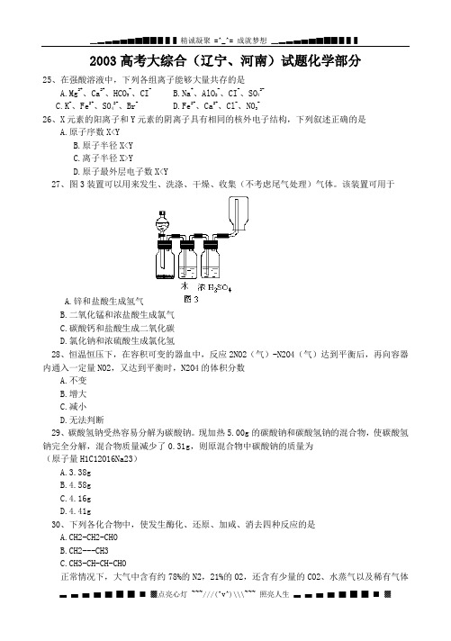 2003高考大综合(辽宁、河南)试题化学部分(word版)