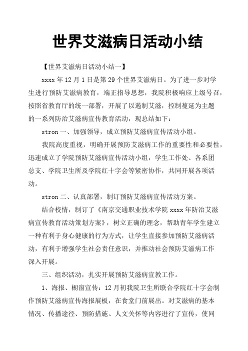 世界艾滋病日活动小结