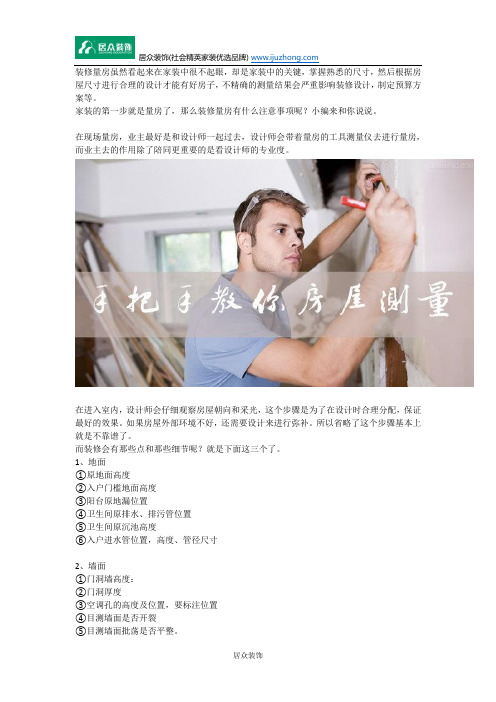 装修量房这几个注意点,掌握了就不怕了