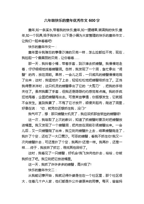 六年级快乐的童年优秀作文600字