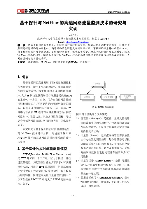 基于探针与NetFlow的高速网络流量监测技术的研究与实现