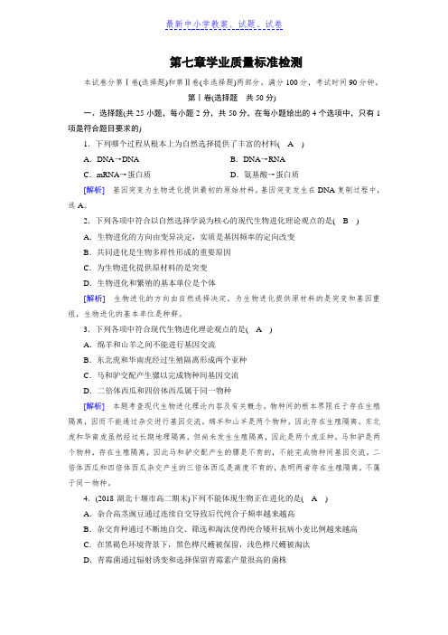 人教版生物必修二同步导学精品检测：学业质量标准检测7含解析