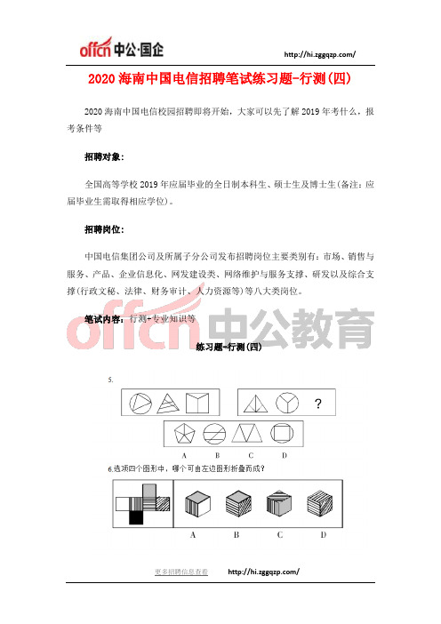 2020海南中国电信招聘笔试练习题-行测(四)