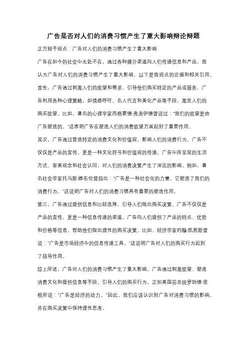 广告是否对人们的消费习惯产生了重大影响辩论辩题