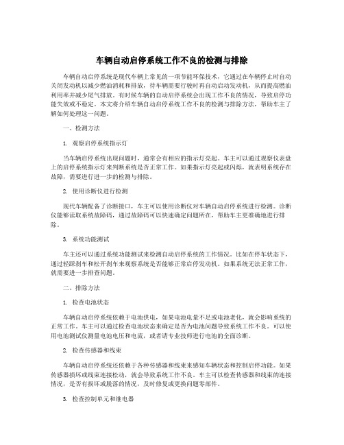 车辆自动启停系统工作不良的检测与排除