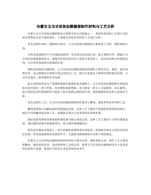 内蒙古五当召却依拉殿壁画制作材料与工艺分析