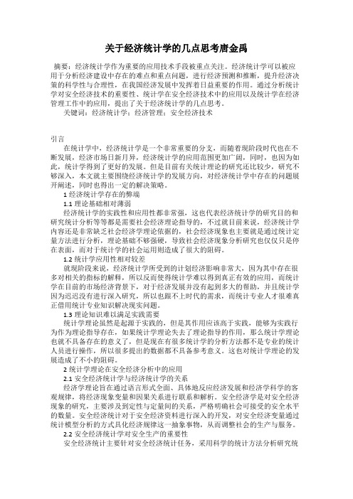 关于经济统计学的几点思考唐金禹