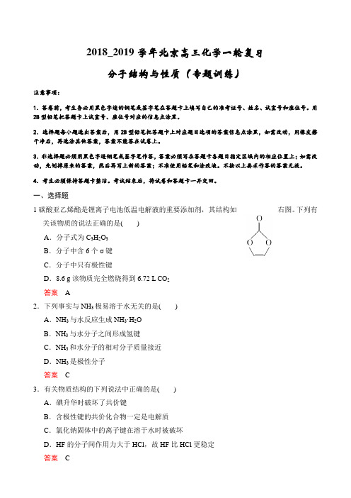 2018_2019学年北京高三化学一轮复习 分子结构与性质(专题训练)